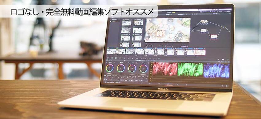 ロゴなし 完全無料動画編集ソフト9選おすすめ 動画編集フリー
