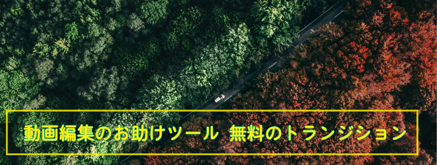 動画にかっこいいトランジション素材 効果を追加 編集するフリーソフト アプリおすすめ