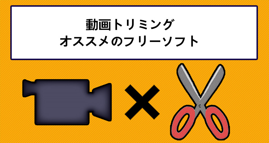 無劣化かつシンプルな動画トリミングフリーソフトおすすめ