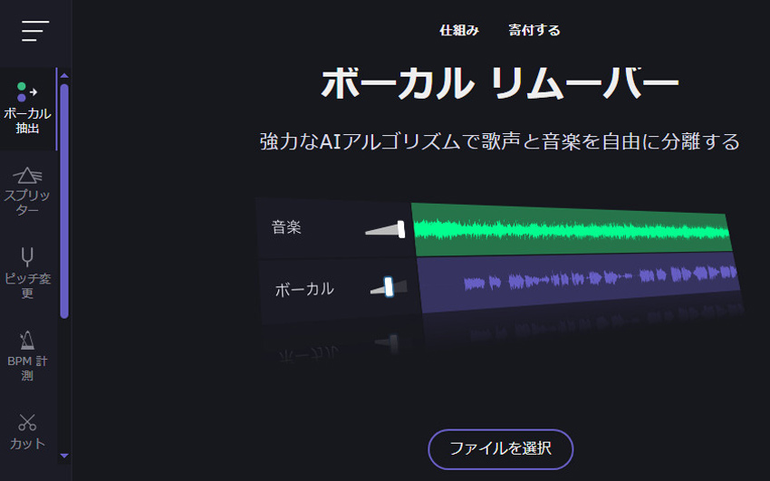 無料ボーカル抽出サイト:Vocal Remover