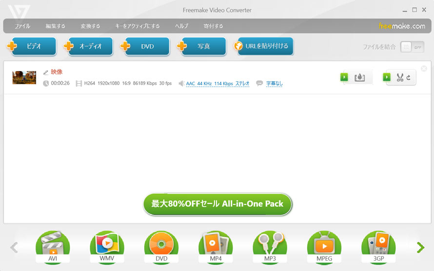 一部無料の動画変換フリーソフト:Freemake Video Converter