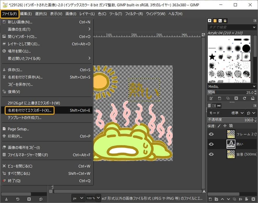 GIMPでGIFアニメ出力