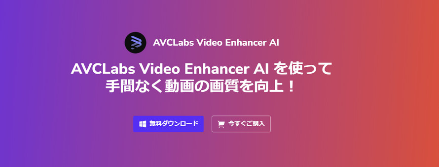 Google�摜���掿�����@�B�FAVCLabs Video Enhancer AI