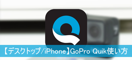 Gopro Quik使い方 デスクトップ Iphoneアプリ用gopro Quik編集ガイド