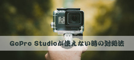 Gopro Studioがダウンロードできない インストールできない原因と対処法まとめ