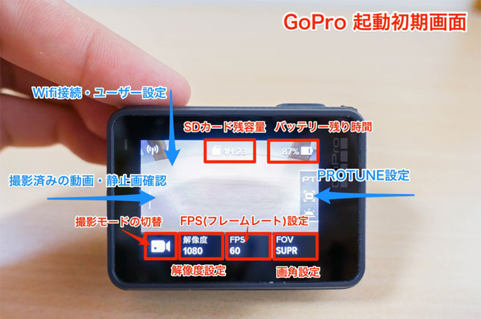GoPro使い方 設定