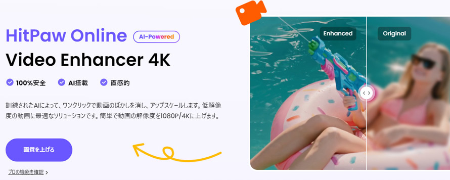 MP4高画質化サイト:HitPaw Online Video Enhancer