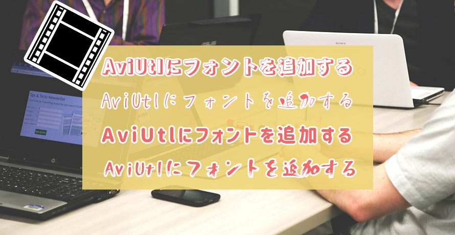 詳細 Aviutlフォント追加方法 追加されない時の対策も