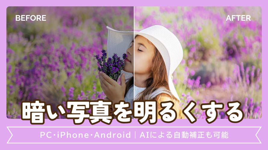 暗い写真を明るくする