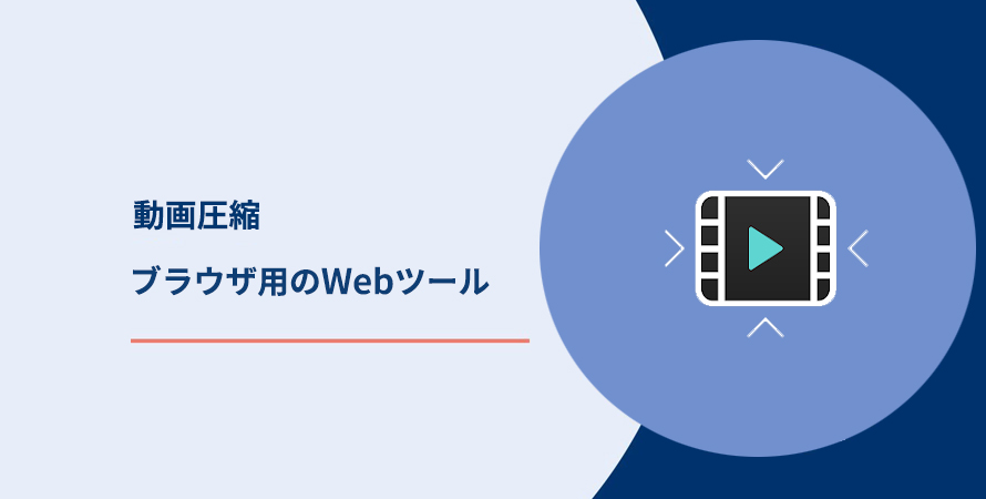 ブラウザで動画を圧縮する方法