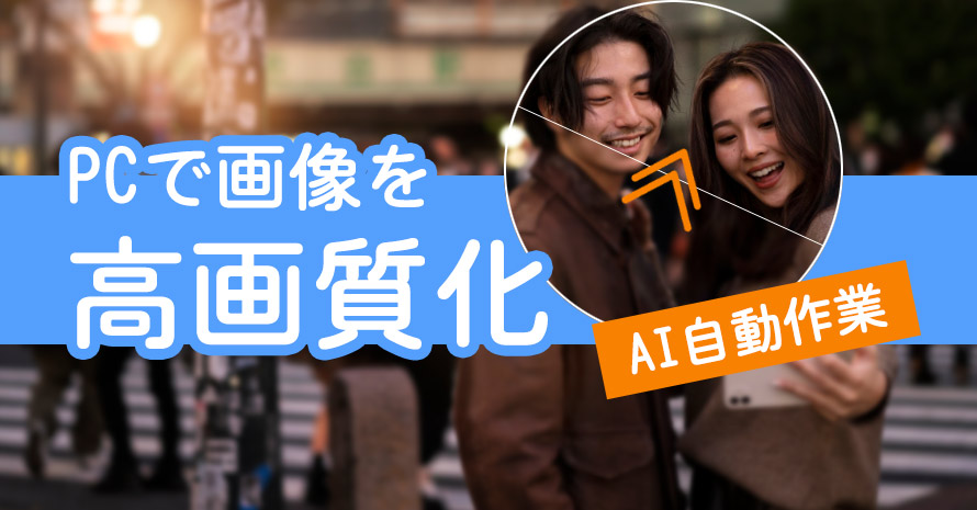 PC�ŉ摜�����掿��������@