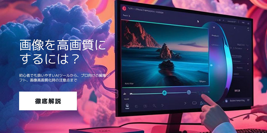 画像を高画質にする