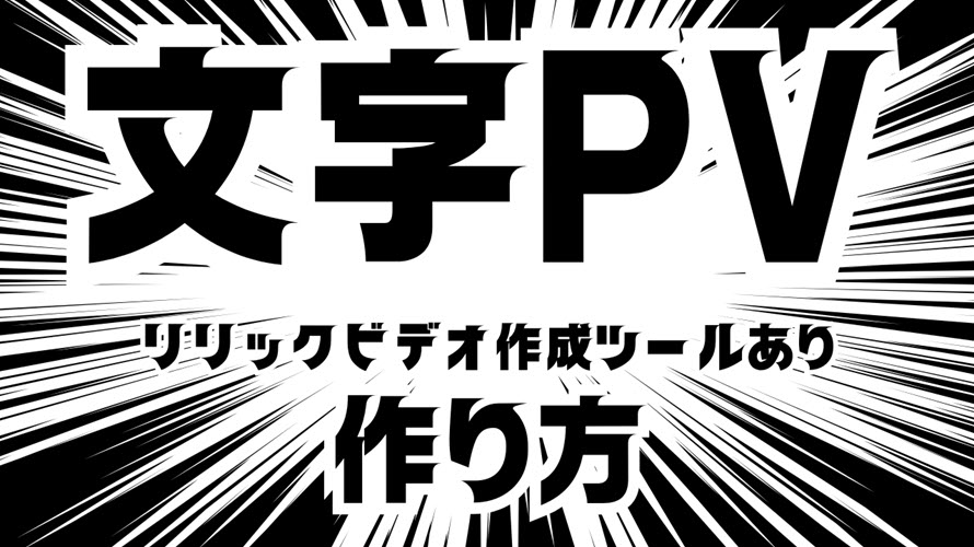 文字PVの作り方