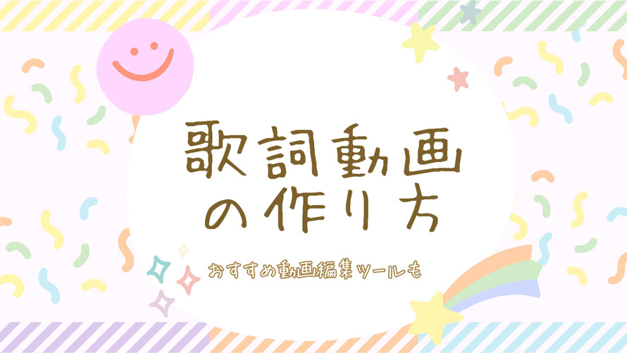 歌詞動画の作り方