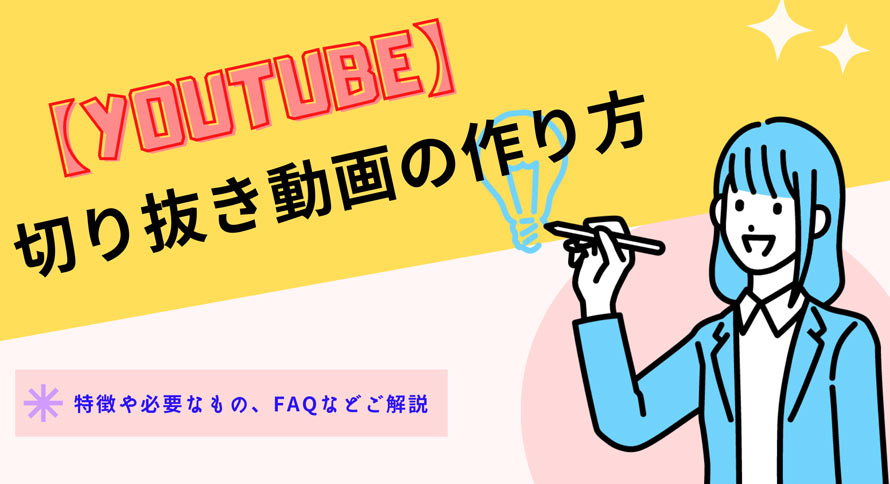 超初心者さん必見！人気な YouTube切り抜き動画の作り方・特徴や