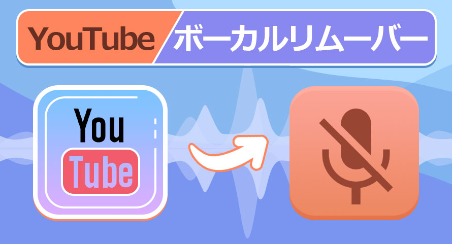 YouTube動画からボーカルを抽出する方法