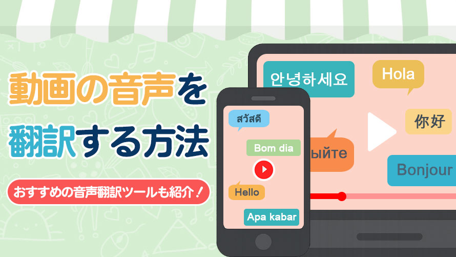 動画の音声を翻訳する方法