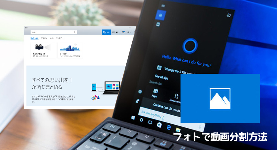 トリミング Windows10 フォトで動画分割して不要な部分を削除する方法