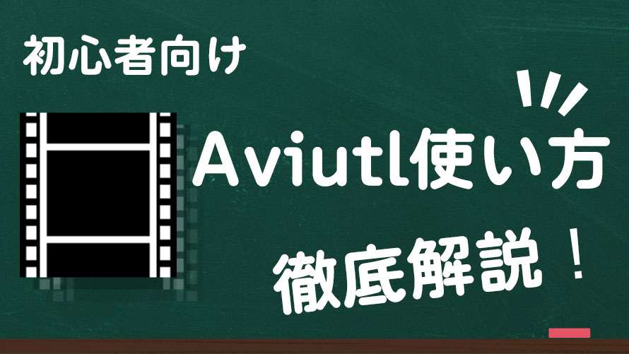 AviUtlの使い方