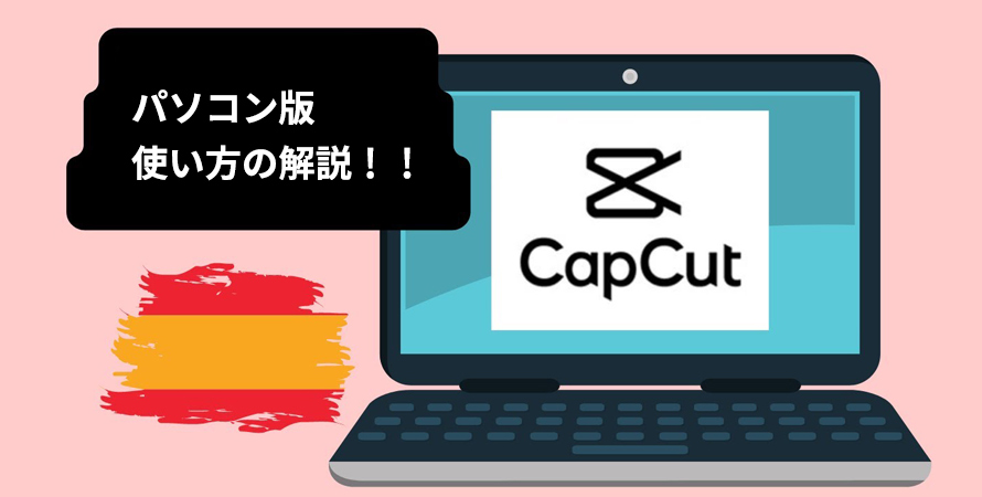 パソコン版】CapCutのダウンロード・インストール・日本語化・基本的な使い方を解説！