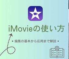 Mac��iMovie�̎g����