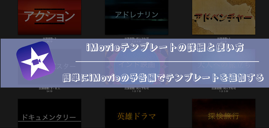 マジ簡単 Imovieテンプレートの詳細と使い方 カッコイイ動画を作ろう