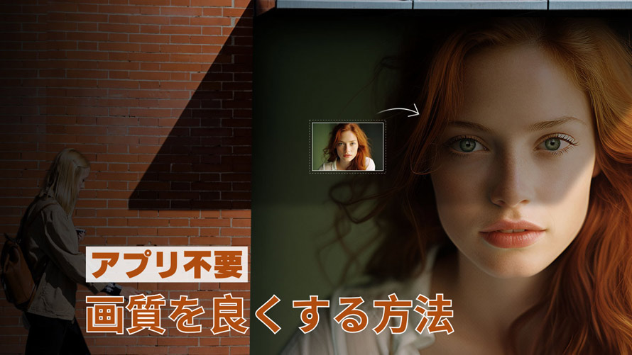 画質を良くする方法アプリなし