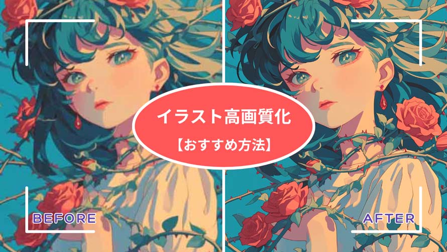 イラストを高画質化する方法