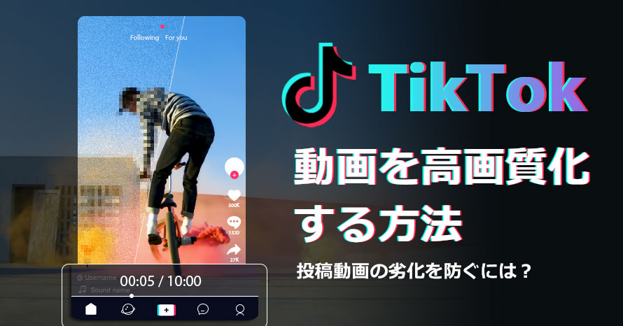 TikTokでショット動画の画質を向上させる方法