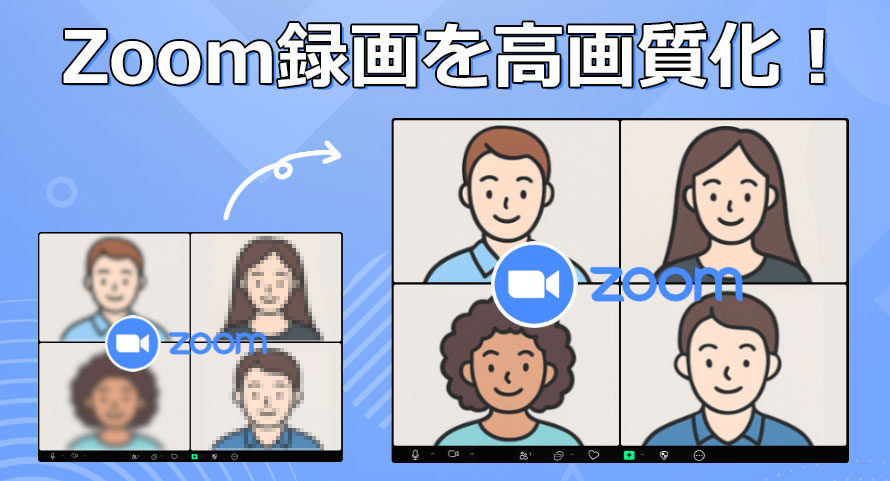 Zoomの録画動画を高画質化する方法