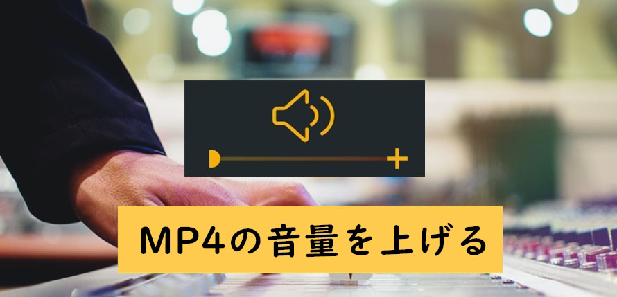 無劣化 Mp4の音量を上げる方法 動画 Mp4 音量調整フリーソフトとオンラインサイト