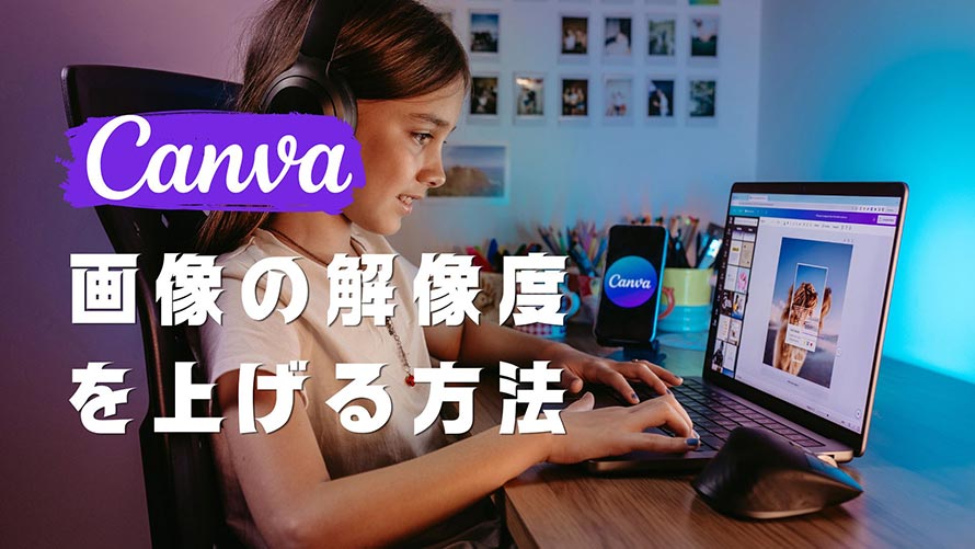 Canva�ŉ摜�̉𑜓x���グ��