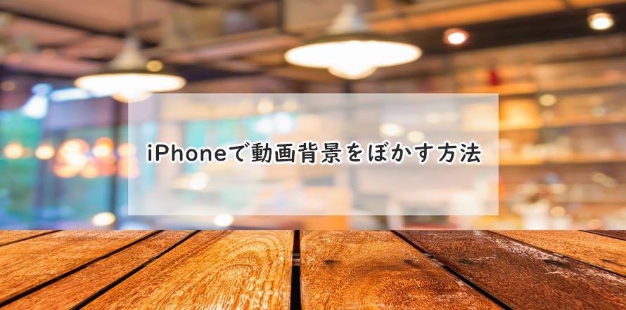 Iphone動画背景のぼかし方 おすすめアプリや背景をぼかして撮る方法