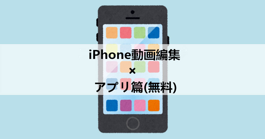 21年 無料iphone動画編集アプリおすすめランキングtop8 便利でiphone動画を編集できる