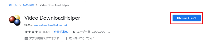 Video DownloadHelperをGoogle Chromeにインストール