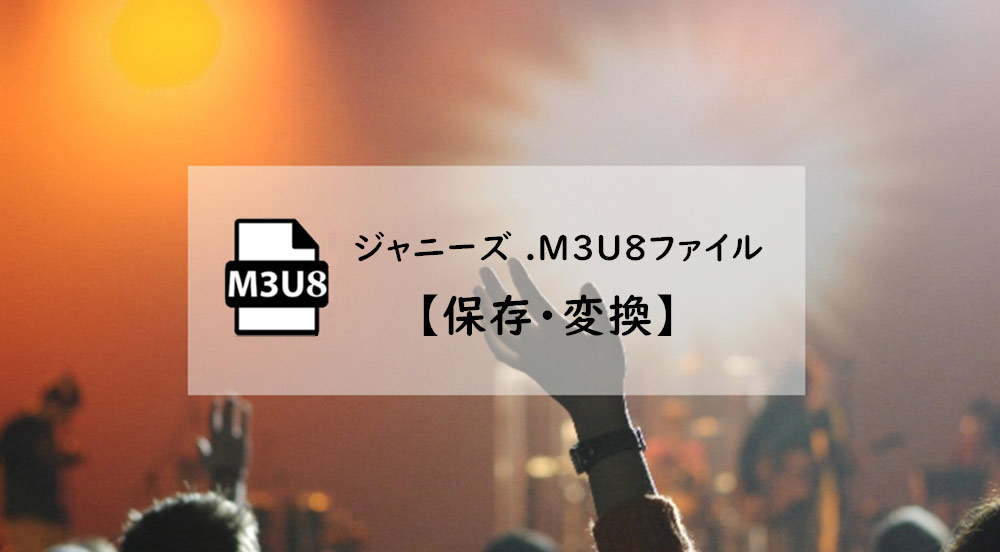 ジャニーズm3u8