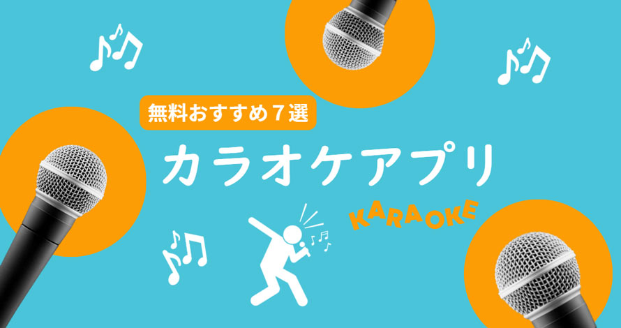 カラオケアプリおすすめ
