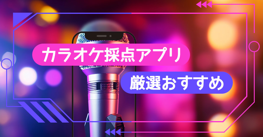 カラオケ採点アプリ