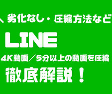 LINE��4K����/5���ȏ�̓�������k