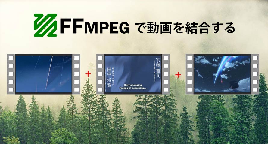 簡単 Ffmpegで動画を結合する方法を詳しく解説 初めての方でも大丈夫