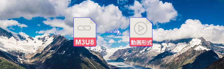 変換 M3u8 「無料最高」m3u8フアイルをMP4に変換する方法4つまとめ