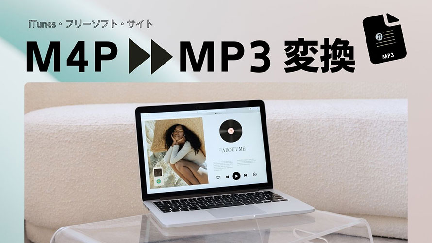 M4P MP3�ϊ�