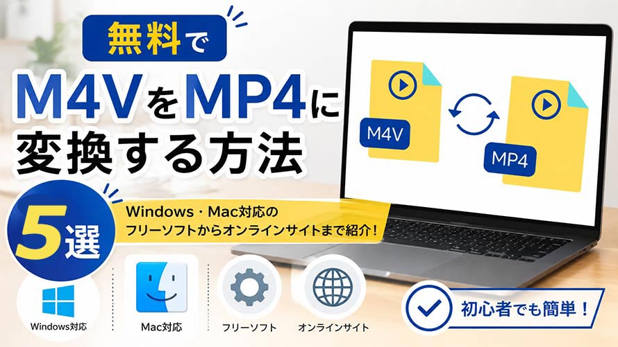 M4V MP4変換