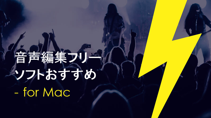 Mac用音声編集フリーソフトおすすめ 初心者でもサクサクmacで音声編集可能