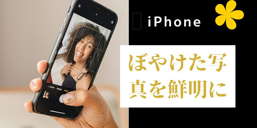 iPhoneでぼやけた写真を鮮明にする