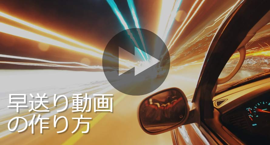 早送り動画の作り方