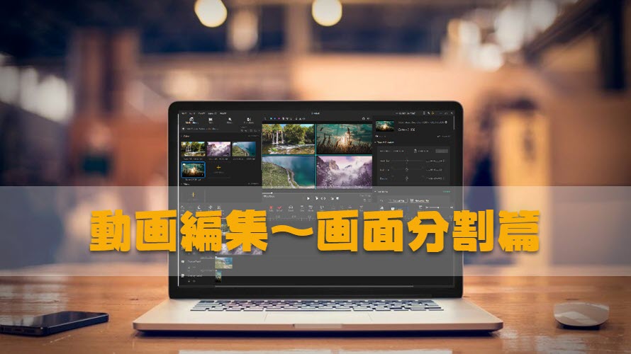 動画編集方法 画面分割篇 複数の動画を一画面に表示される動画編集方法ご紹介 2分割 9分割