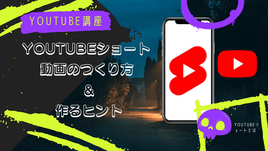 初心者 Shorts Youtubeショート動画の作り方 作るヒントご紹介 パソコン スマホ