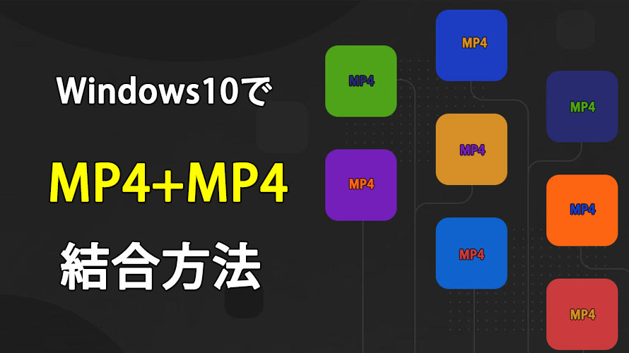 Windows10でmp4動画を無劣化で結合 連結 する4つの方法 初心者向け