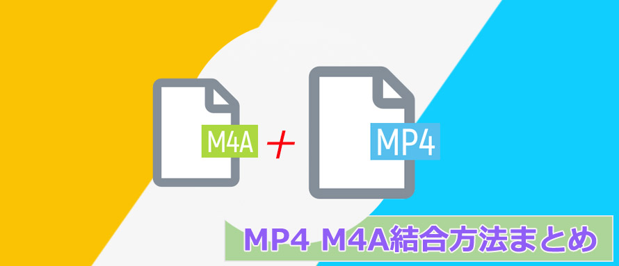 Mp4 M4a結合ソフト Windows Mac オンラインサイト アプリ Iphone Android おすすめ 無劣化 無料